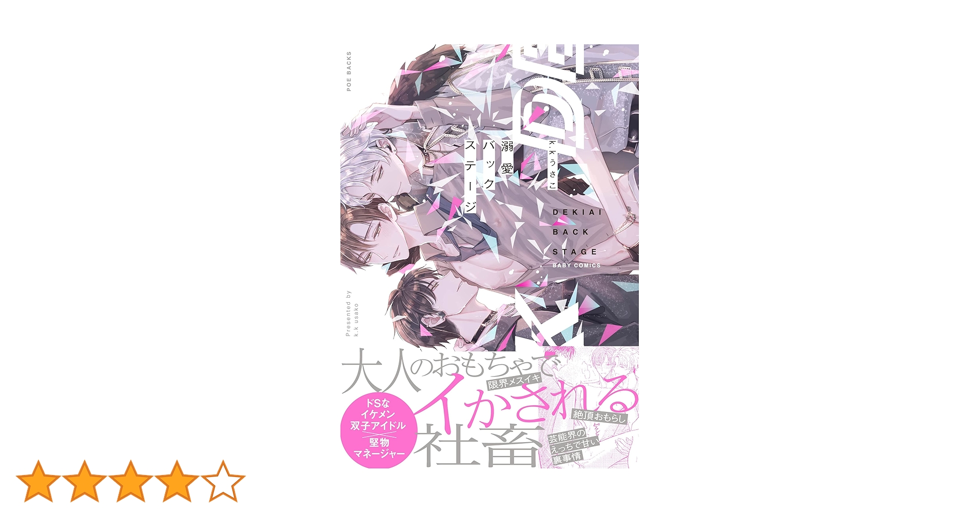 溺愛バックステージ 51e8iT8tuAL._SY200_QL15_.jpg